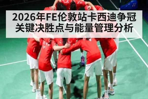 2026年FE伦敦站卡西迪争冠关键决胜点与能量管理分析