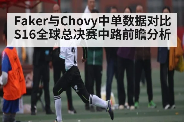 Faker与Chovy中单数据对比 S16全球总决赛中路前瞻分析