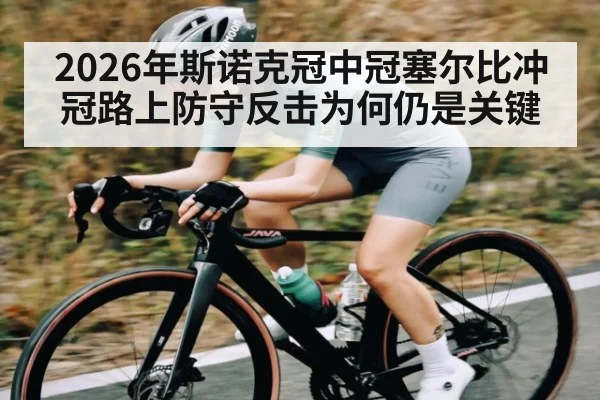 2026年斯诺克冠中冠塞尔比冲冠路上防守反击为何仍是关键
